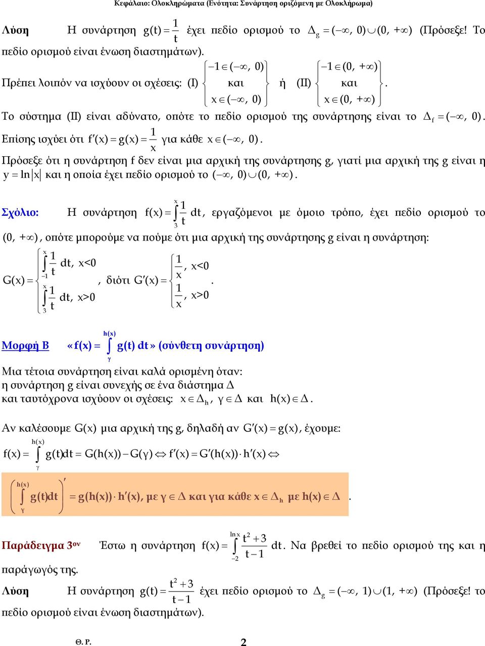 Επίσης ισχύει ότι f () = g() = ι κάθε (, ) Πρόσεξε ότι η συνάρτηση f δεν είνι µι ρχική της συνάρτησης g, ιτί µι ρχική της g είνι η y = ln κι η οποί έχει πεδίο ορισµού το (, ) (, + ) Σχόλιο: Η