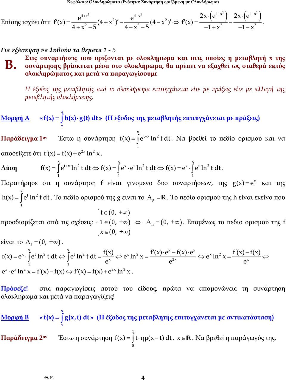 είτε µε πράξεις είτε µε λλή της µετλητής ολοκλήρωσης Μορφή Α «f() = h() g() d» (Η έξοδος της µετλητής επιτυχάνετι µε πράξεις) Πράδειµ ον ποδείξετε ότι Λύση Έστω η συνάρτηση f () = f() + ln + f() ln d