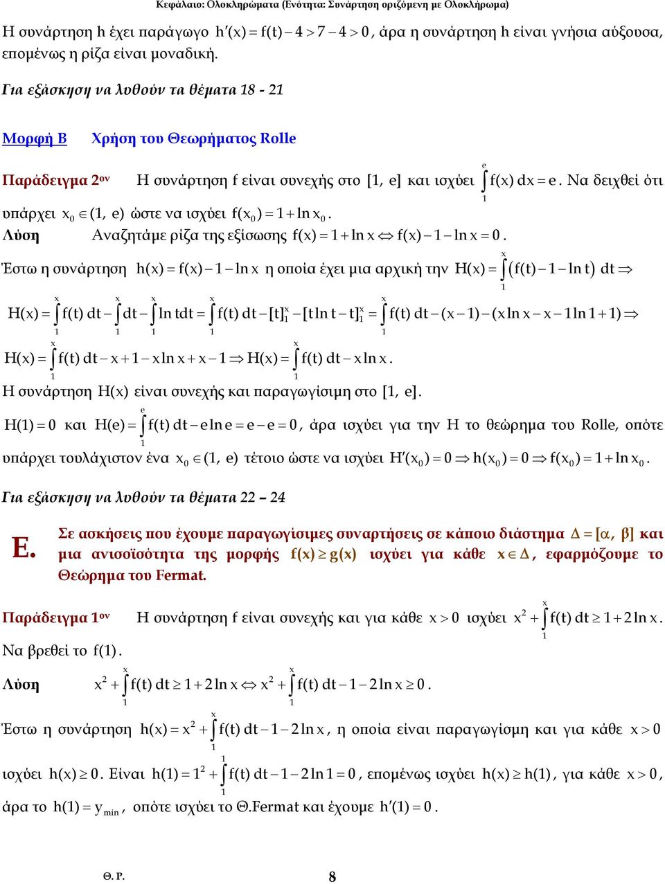 h() f() ln f() d = Ν δειχθεί ότι = η οποί έχει µι ρχική την ( ) H() = f() ln d H() = f() d d ln d = f() d [] [ln ] = f() d ( ) (ln ln+ ) H() = f() d + ln + H() = f() d ln Η συνάρτηση H() είνι συνεχής