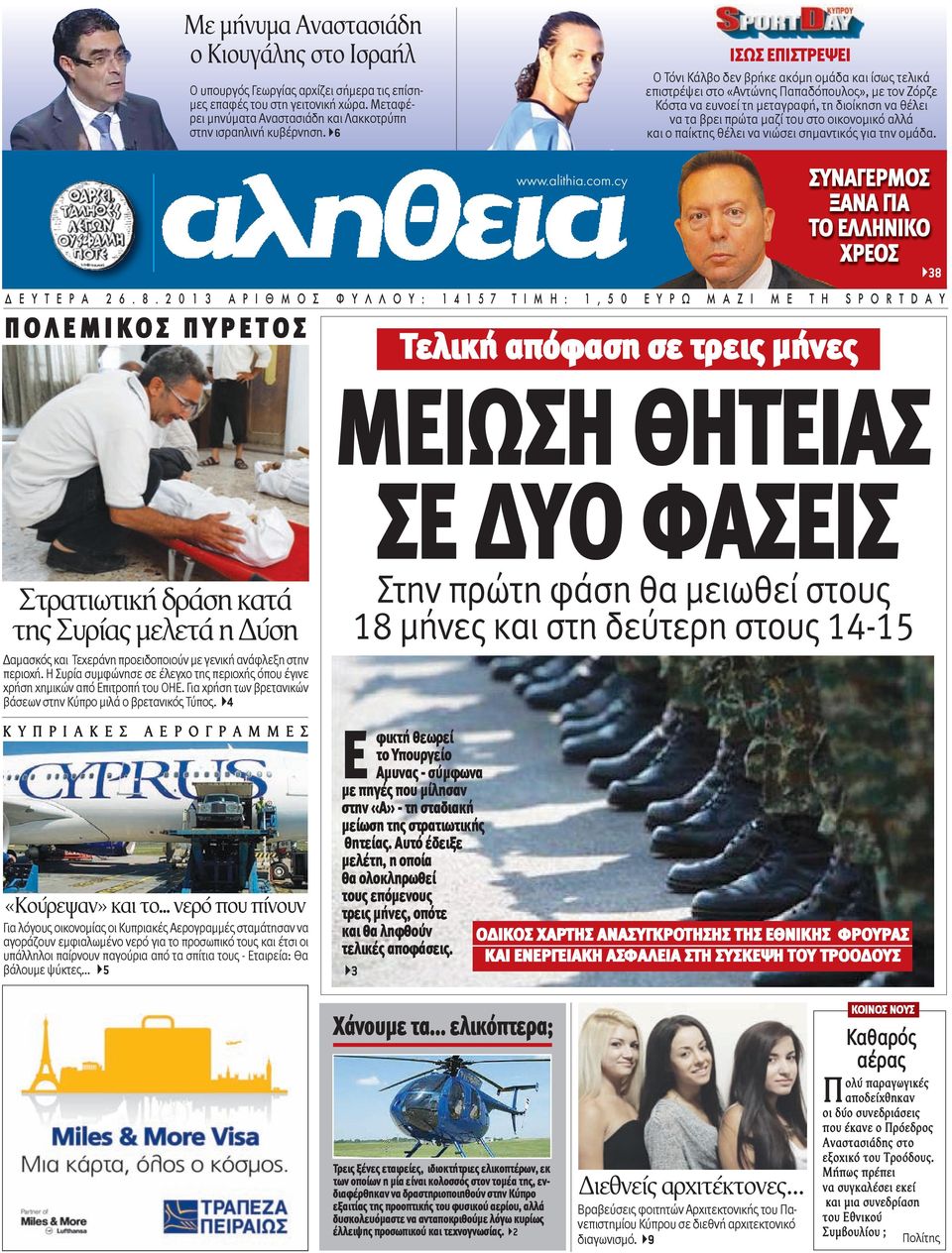 στο οικονομικό αλλά και ο παίκτης θέλει να νιώσει σημαντικός για την ομάδα. www.alithia.com.cy Δ Ε Υ Τ Ε Ρ Α 2 6. 8.