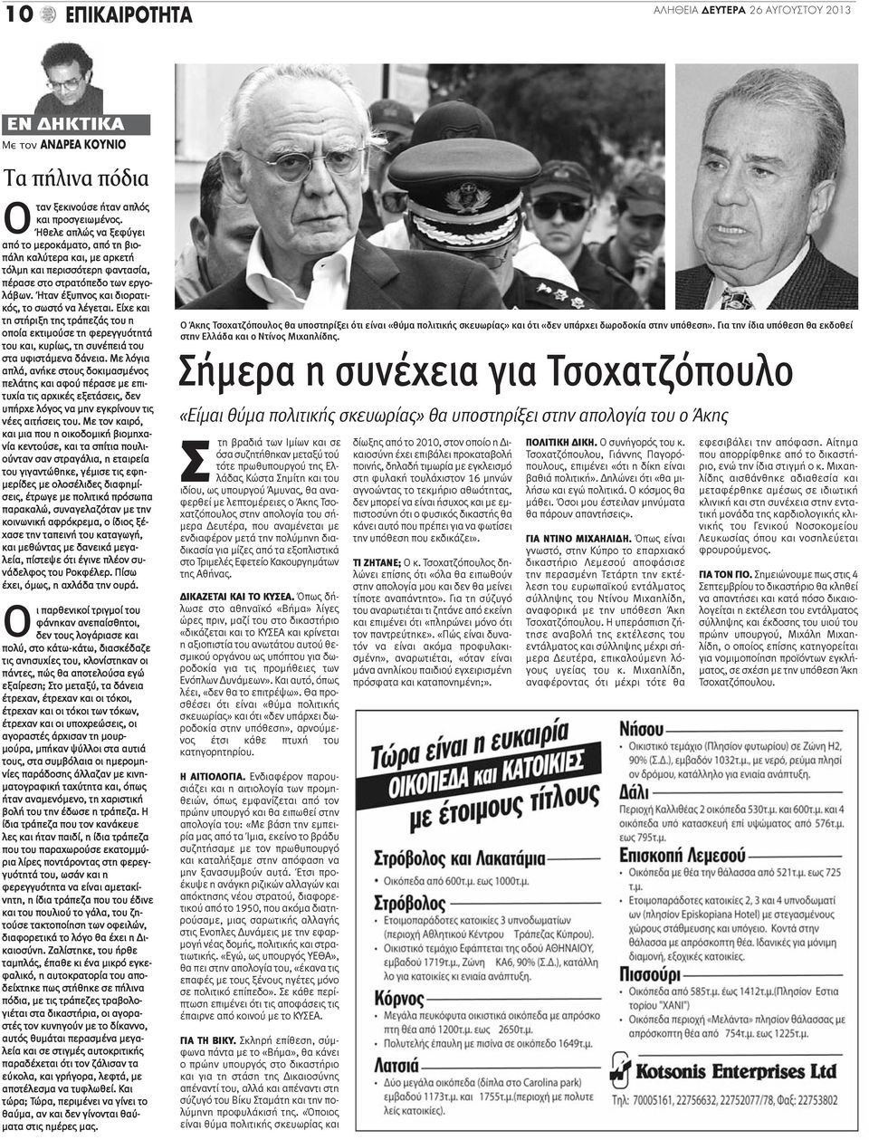 Είχε και τη στήριξη της τράπεζάς του η οποία εκτιμούσε τη φερεγγυότητά του και, κυρίως, τη συνέπειά του στα υφιστάμενα δάνεια.