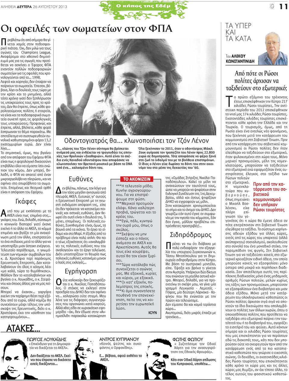Αναφέρομαι στο χθεσινό δημοσίευμά μας για τις αγωγές που προτίθεται να ασκήσει ο Έφορος ΦΠΑ εναντίον πολλών ποδοσφαιρικών σωματείων για τις οφειλές που χρονολογούνται από το... 1998.