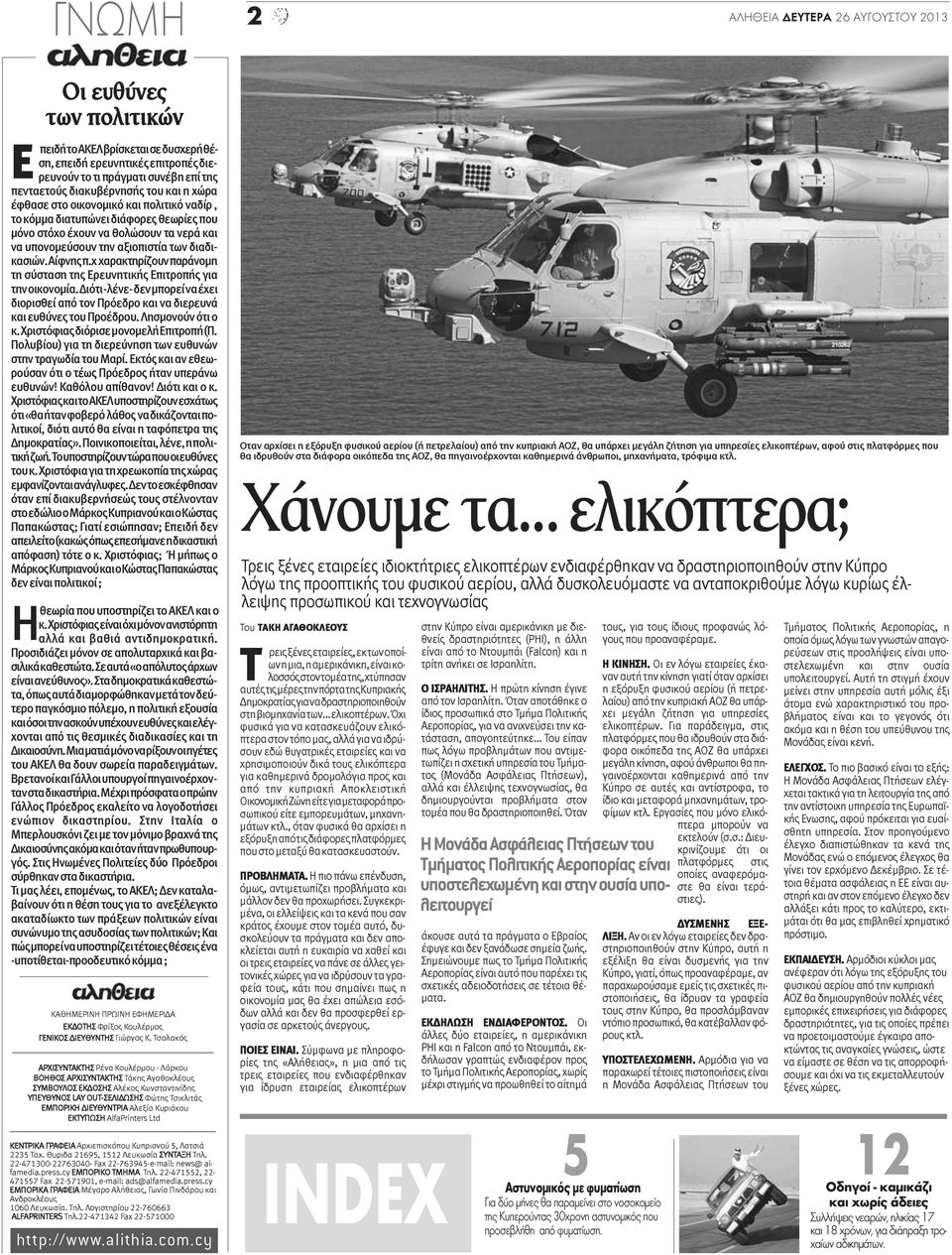 Αίφνης π.χ χαρακτηρίζουν παράνομη τη σύσταση της Ερευνητικής Επιτροπής για την οικονομία. Διότι -λένε- δεν μπορεί να έχει διορισθεί από τον Πρόεδρο και να διερευνά και ευθύνες του Προέδρου.