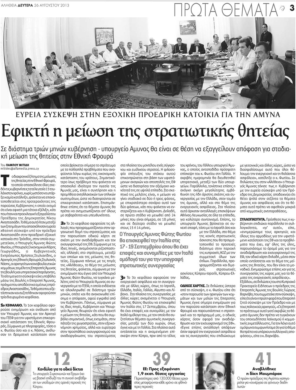 cy Τ ο διαχρονικό ζήτημα της μείωσης της θητείας στην Εθνική Φρουρά, το οποίο απασχόλησε όλες σχεδόν τις κυβερνήσεις τα τελευταία 15 τουλάχιστον χρόνια, χωρίς ωστόσο να υπάρξει καμία κατάληξη,
