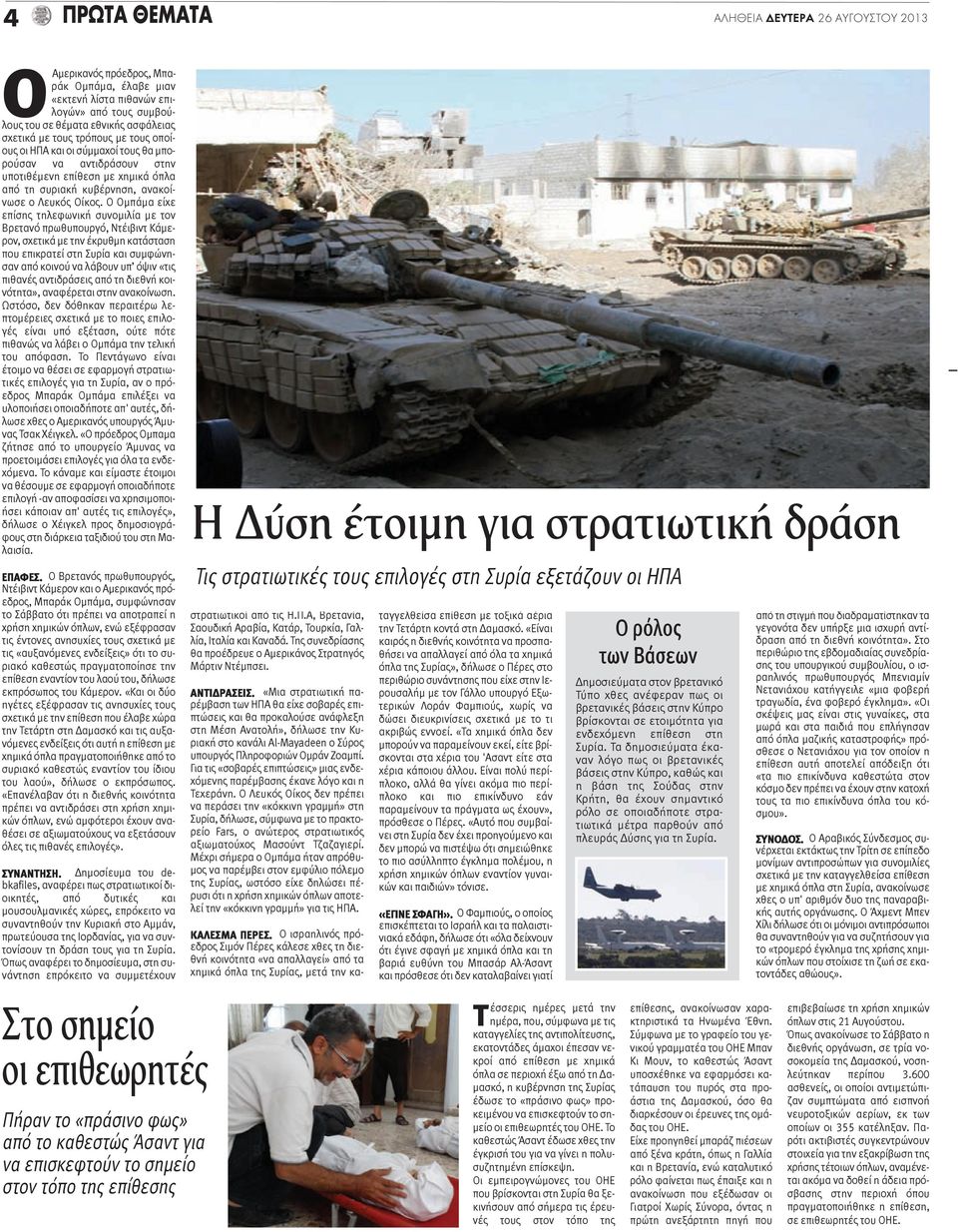 Ο Ομπάμα είχε επίσης τηλεφωνική συνομιλία με τον Βρετανό πρωθυπουργό, Ντέιβιντ Κάμερον, σχετικά με την έκρυθμη κατάσταση που επικρατεί στη Συρία και συμφώνησαν από κοινού να λάβουν υπ όψιν «τις