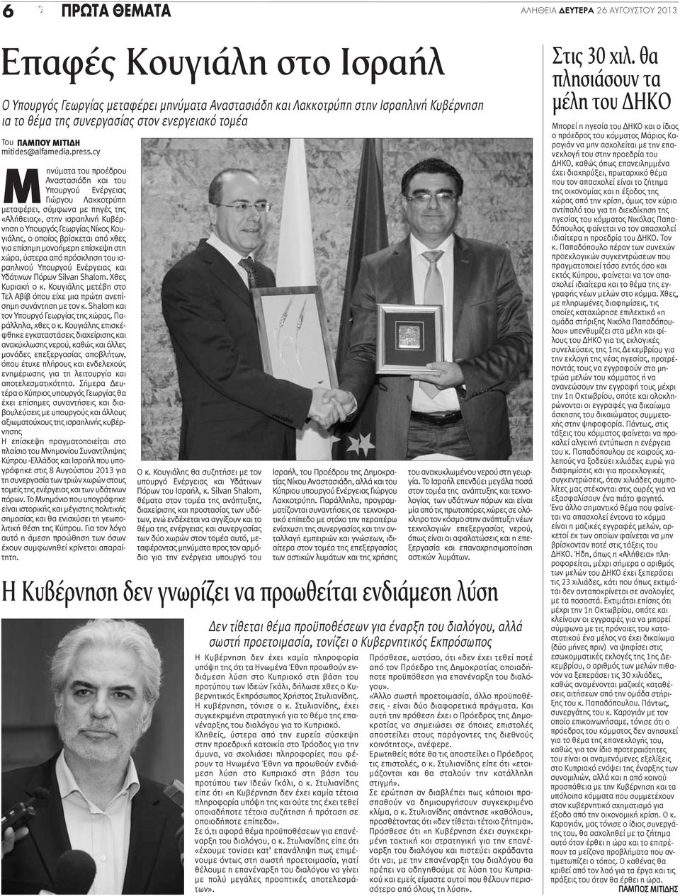 cy Μηνύματα του προέδρου Αναστασιάδη και του Υπουργού Ενέργειας Γιώργου Λακκοτρύπη μεταφέρει, σύμφωνα με πηγές της «Αλήθειας», στην ισραηλινή Κυβέρνηση ο Υπουργός Γεωργίας Νίκος Κουγιάλης, ο οποίος