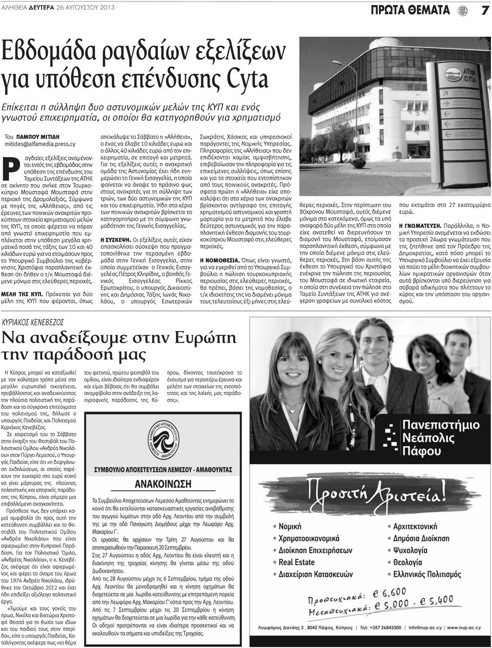 cy Ρ αγδαίες εξελίξεις αναμένονται εντός της εβδομάδας στην υπόθεση της επένδυσης του Ταμείου Συντάξεων της ΑΤΗΚ σε ακίνητο που ανήκε στον Τουρκοκύπριο Μουσταφά Μουσταφά στην περιοχή της Δρομολαξιάς.