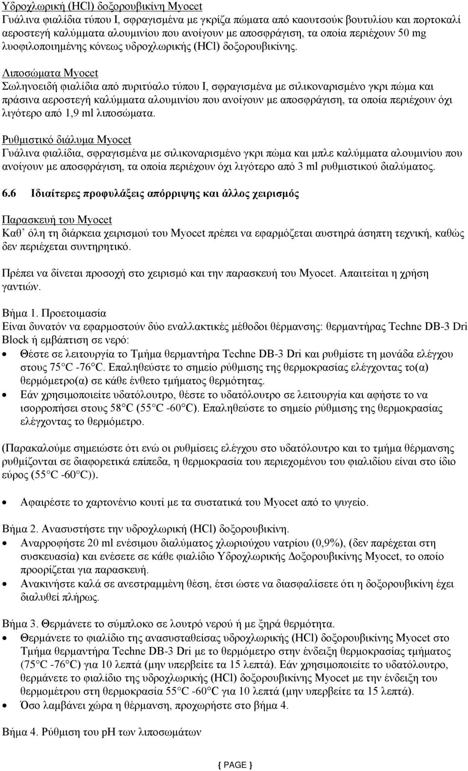 Λιποσώματα Myocet Σωληνοειδή φιαλίδια από πυριτύαλο τύπου Ι, σφραγισμένα με σιλικοναρισμένο γκρι πώμα και πράσινα αεροστεγή καλύμματα αλουμινίου που ανοίγουν με αποσφράγιση, τα οποία περιέχουν όχι