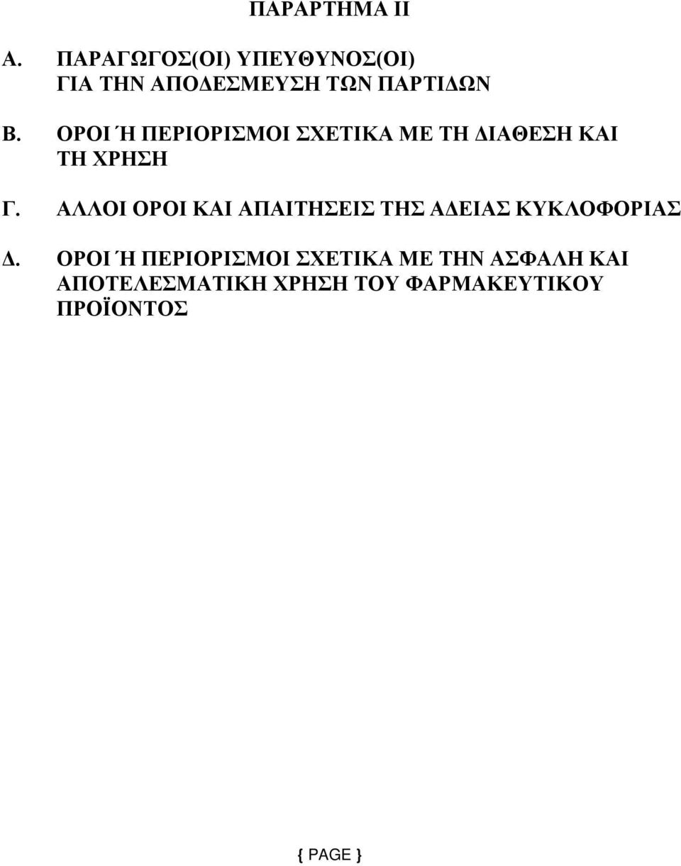 ΟΡΟΙ Ή ΠΕΡΙΟΡΙΣΜΟΙ ΣΧΕΤΙΚΑ ΜΕ ΤΗ ΔΙΑΘΕΣΗ ΚΑΙ ΤΗ ΧΡΗΣΗ Γ.