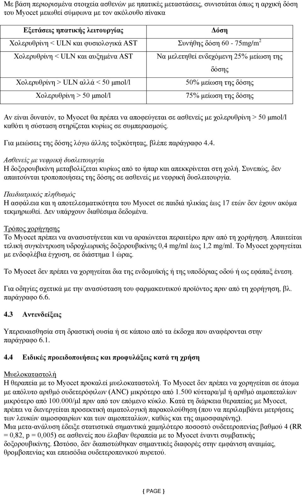 δόσης 75% μείωση της δόσης Αν είναι δυνατόν, το Myocet θα πρέπει να αποφεύγεται σε ασθενείς με χολερυθρίνη > 50 μmol/l καθότι η σύσταση στηρίζεται κυρίως σε συμπερασμούς.