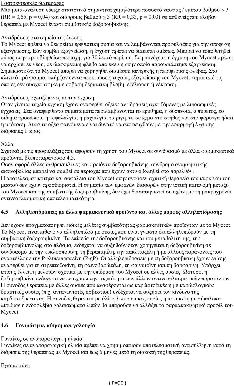 Εάν συμβεί εξαγγείωση, η έγχυση πρέπει να διακοπεί αμέσως. Μπορεί να τοποθετηθεί πάγος στην προσβληθείσα περιοχή, για 30 λεπτά περίπου.