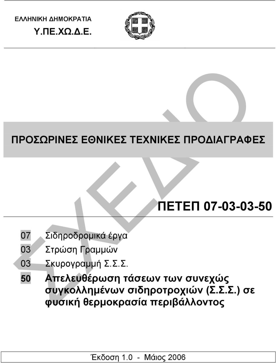 Σκυρογραµµή Σ.Σ.Σ. 50 Απελευθέρωση τάσεων των συνεχώς συγκολληµένων σιδηροτροχιών (Σ.