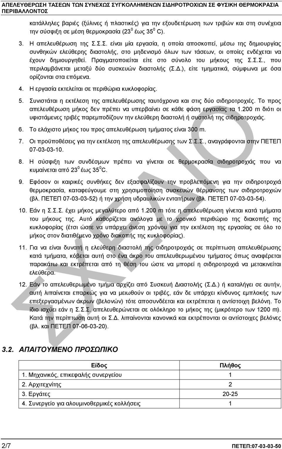 Σ.Σ. είναι µία εργασία, η οποία αποσκοπεί, µέσω της δηµιουργίας συνθηκών ελεύθερης διαστολής, στο µηδενισµό όλων των τάσεων, οι οποίες ενδέχεται να έχουν δηµιουργηθεί.