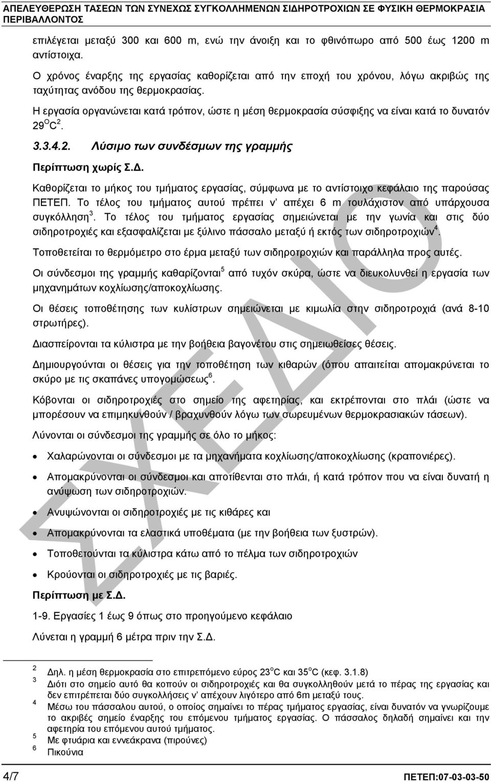 Η εργασία οργανώνεται κατά τρόπον, ώστε η µέση θερµοκρασία σύσφιξης να είναι κατά το δυνατόν 29 O C 2. 3.3.4.2. Λύσιµο των συνδέσµων της γραµµής Περίπτωση χωρίς Σ.