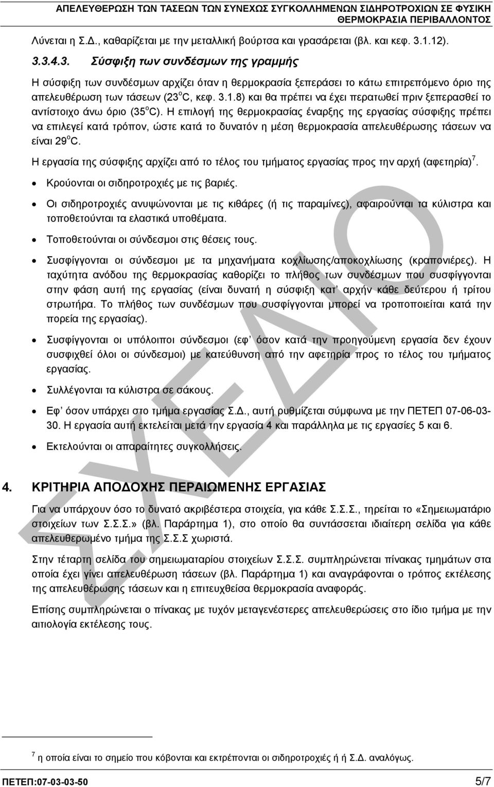 Η επιλογή της θερµοκρασίας έναρξης της εργασίας σύσφιξης πρέπει να επιλεγεί κατά τρόπον, ώστε κατά το δυνατόν η µέση θερµοκρασία απελευθέρωσης τάσεων να είναι 29 ο C.