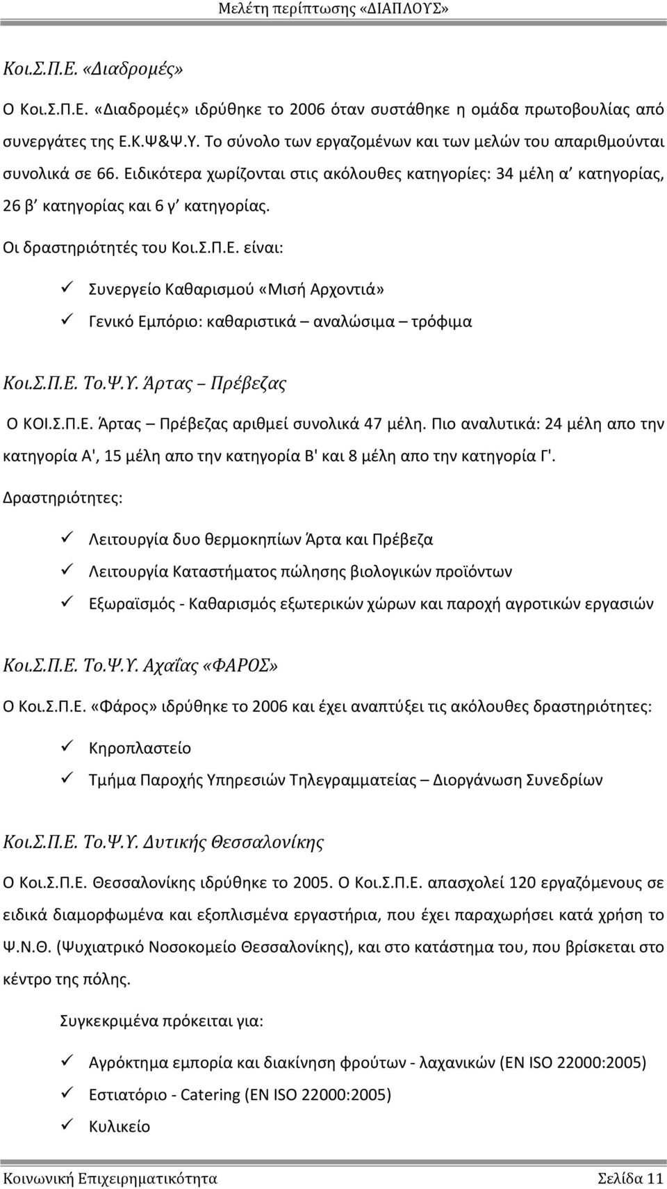 Οι δραστηριότητές του Κοι.Σ.Π.Ε. είναι: Συνεργείο Καθαρισμού «Μισή Αρχοντιά» Γενικό Εμπόριο: καθαριστικά αναλώσιμα τρόφιμα Κοι.Σ.Π.Ε. Το.Ψ.Υ. Άρτας Πρέβεζας Ο ΚΟΙ.Σ.Π.Ε. Άρτας Πρέβεζας αριθμεί συνολικά 47 μέλη.