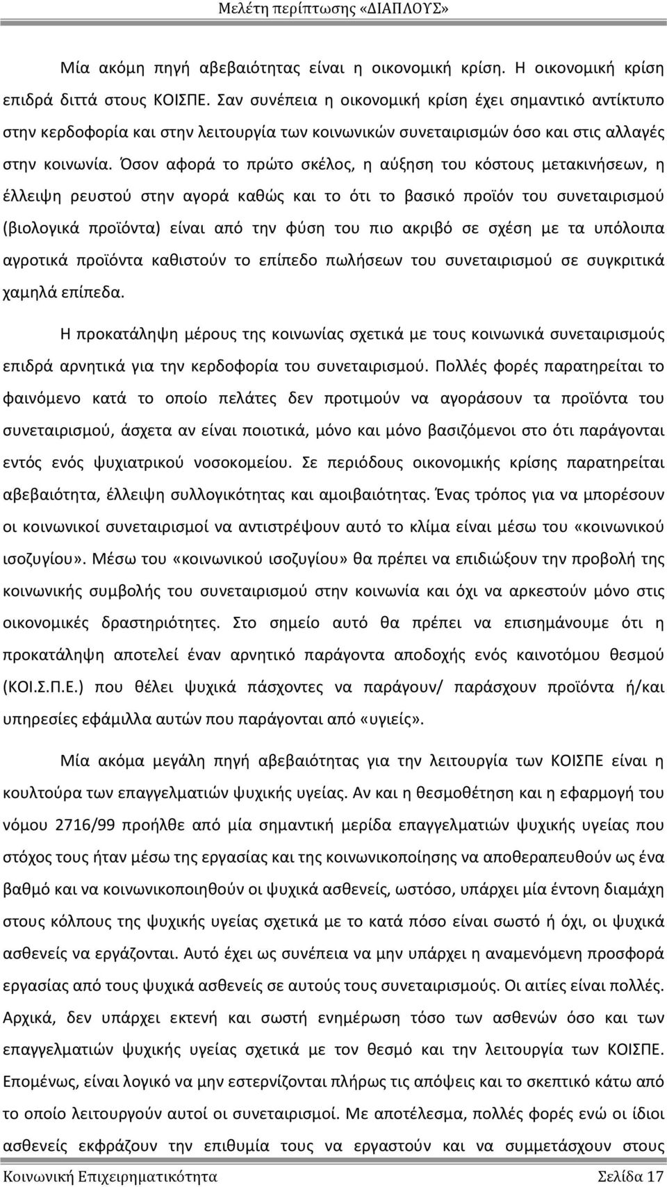 Όσον αφορά το πρώτο σκέλος, η αύξηση του κόστους μετακινήσεων, η έλλειψη ρευστού στην αγορά καθώς και το ότι το βασικό προϊόν του συνεταιρισμού (βιολογικά προϊόντα) είναι από την φύση του πιο ακριβό