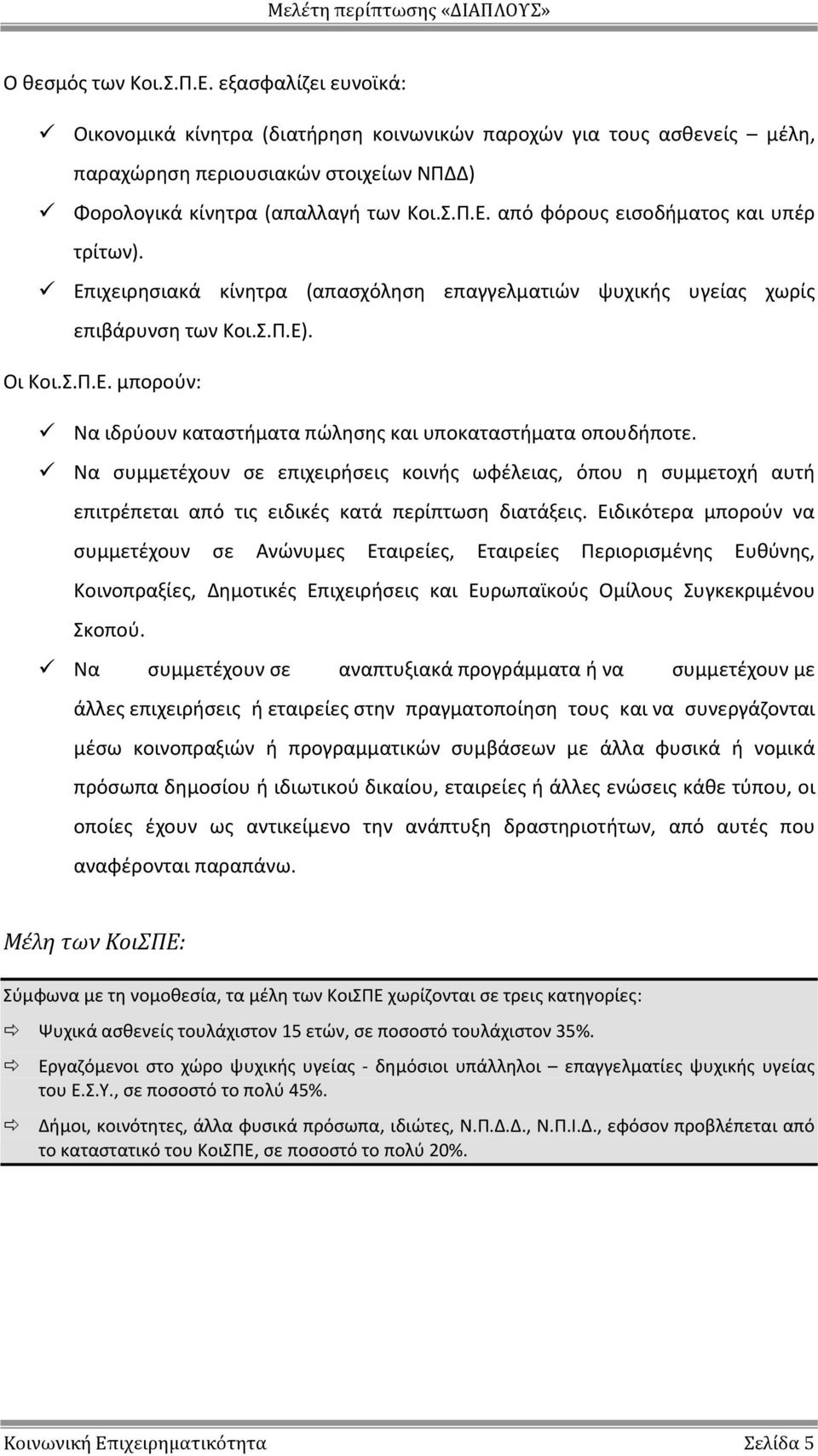 Να συμμετέχουν σε επιχειρήσεις κοινής ωφέλειας, όπου η συμμετοχή αυτή επιτρέπεται από τις ειδικές κατά περίπτωση διατάξεις.