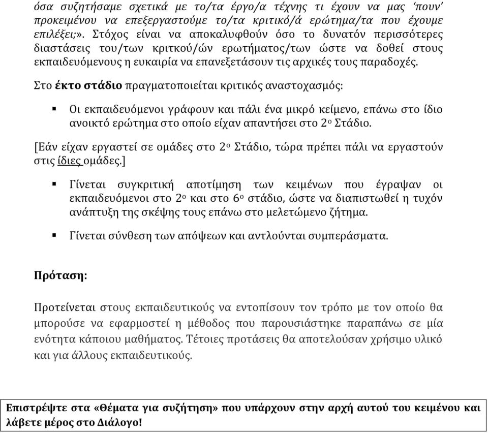 Στο έκτο στάδιο πραγματοποιείται κριτικός αναστοχασμός: Οι εκπαιδευόμενοι γράφουν και πάλι ένα μικρό κείμενο, επάνω στο ίδιο ανοικτό ερώτημα στο οποίο είχαν απαντήσει στο 2 ο Στάδιο.