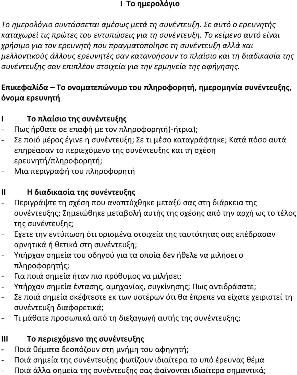 στοιχεία για την ερμηνεία της αφήγησης.