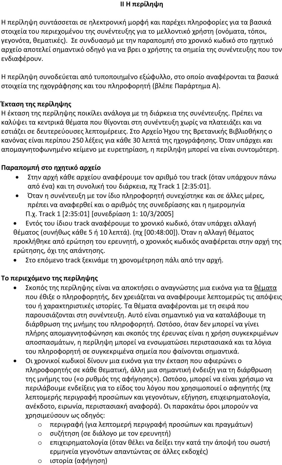 Η περίληψη συνοδεύεται από τυποποιημένο εξώφυλλο, στο οποίο αναφέρονται τα βασικά στοιχεία της ηχογράφησης και του πληροφορητή (βλέπε Παράρτημα Α).