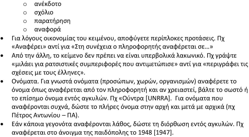 Πχ γράψτε «μιλάει για ρατσιστικές συμπεριφορές που αντιμετώπισε» αντί για «περιγράφει τις σχέσεις με τους έλληνες». Ονόματα.