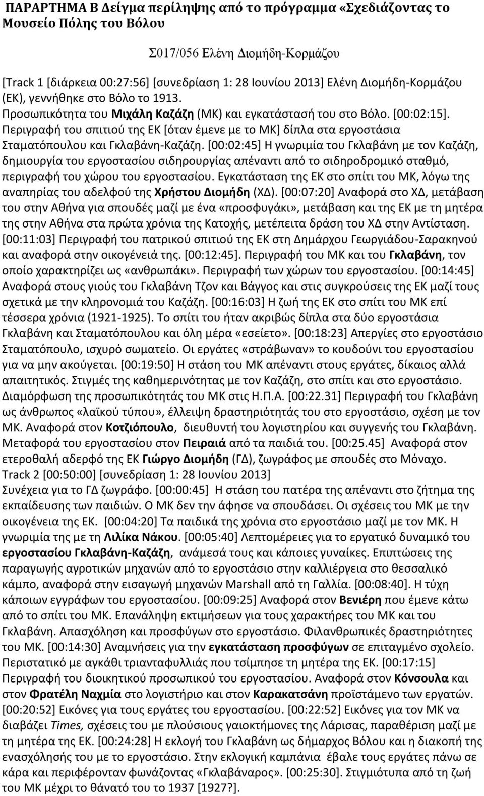 Περιγραφή του σπιτιού της ΕΚ [όταν έμενε με το ΜΚ] δίπλα στα εργοστάσια Σταματόπουλου και Γκλαβάνη-Καζάζη.