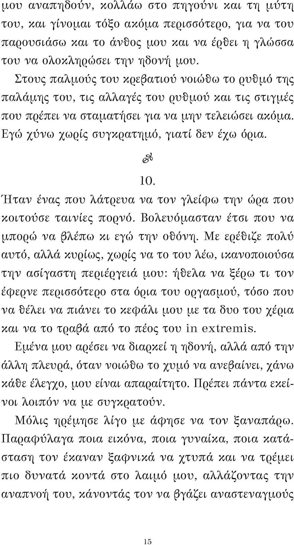 10. Ήταν ένας που λάτρευα να τον γλείφω την ώρα που κοιτούσε ταινίες πορνό. Βολευόμασταν έτσι που να μπορώ να βλέπω κι εγώ την οθόνη.