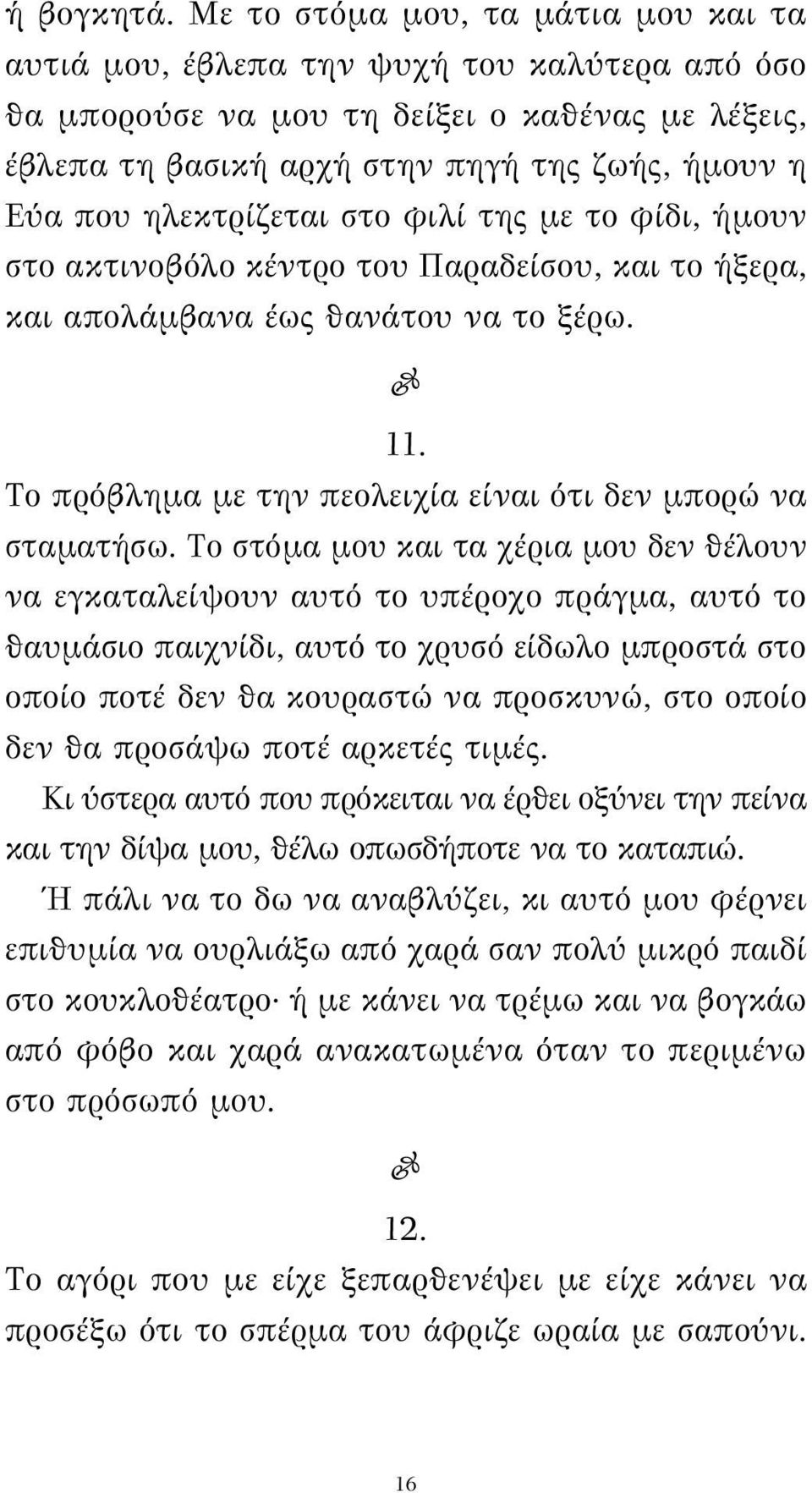 ηλεκτρίζεται στο φιλί της με το φίδι, ήμουν στο ακτινοβόλο κέντρο του Παραδείσου, και το ήξερα, και απολάμβανα έως θανάτου να το ξέρω. 11.