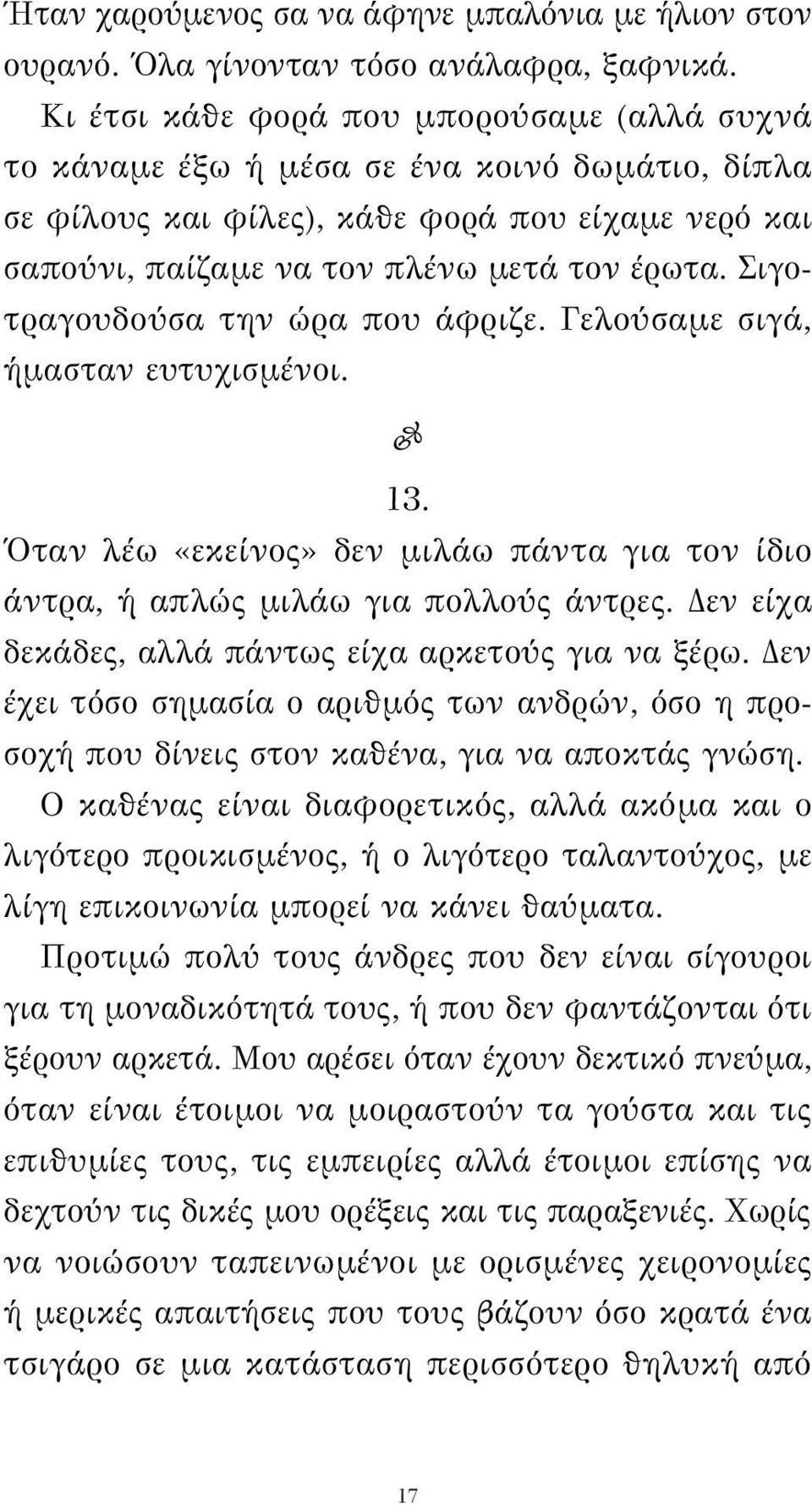 Σιγοτραγουδούσα την ώρα που άφριζε. Γελούσαμε σιγά, ήμασταν ευτυχισμένοι. 13. Όταν λέω «εκείνος» δεν μιλάω πάντα για τον ίδιο άντρα, ή απλώς μιλάω για πολλούς άντρες.