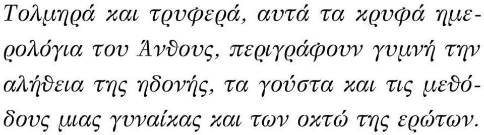 την αλήθεια της ηδονής, τα γούστα και τις