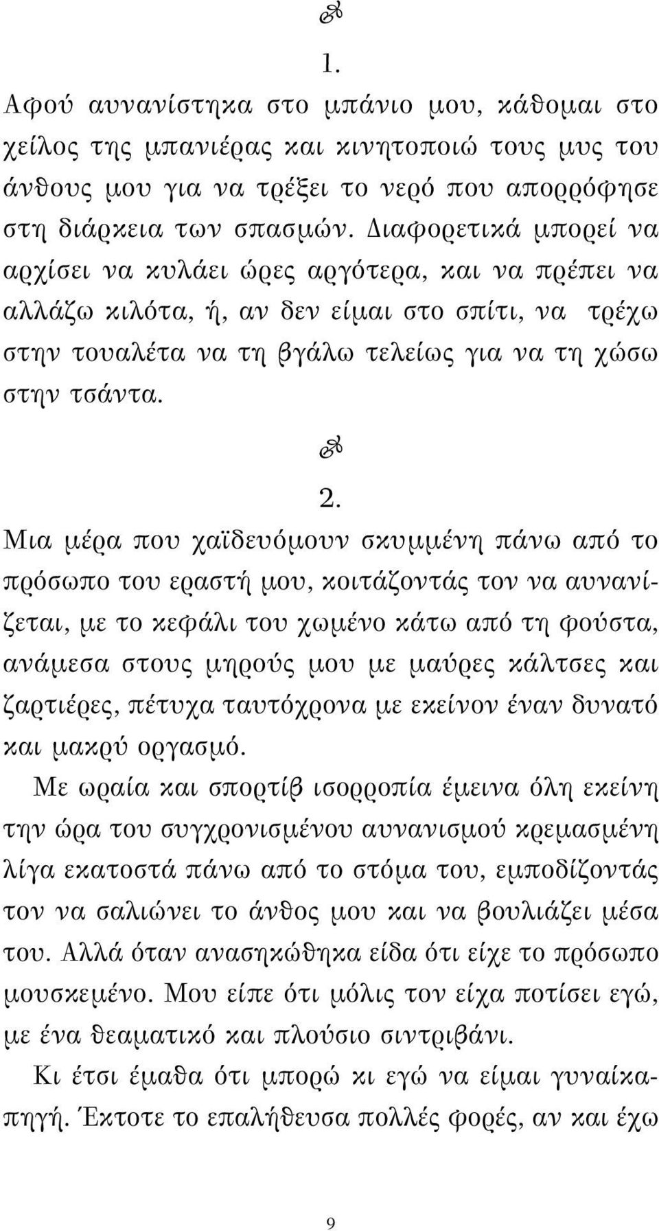 Μια μέρα που χαϊδευόμουν σκυμμένη πάνω από το πρόσωπο του εραστή μου, κοιτάζοντάς τον να αυνανίζεται, με το κεφάλι του χωμένο κάτω από τη φούστα, ανάμεσα στους μηρούς μου με μαύρες κάλτσες και