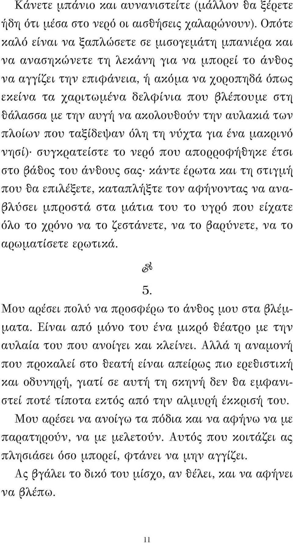 στη θάλασσα με την αυγή να ακολουθούν την αυλακιά των πλοίων που ταξίδεψαν όλη τη νύχτα για ένα μακρινό νησί) συγκρατείστε το νερό που απορροφήθηκε έτσι στο βάθος του άνθους σας κάντε έρωτα και τη