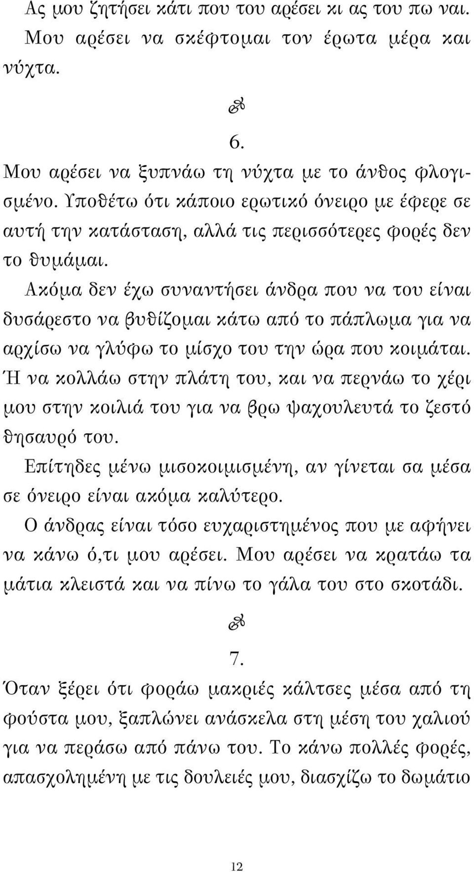 Ακόμα δεν έχω συναντήσει άνδρα που να του είναι δυσάρεστο να βυθίζομαι κάτω από το πάπλωμα για να αρχίσω να γλύφω το μίσχο του την ώρα που κοιμάται.