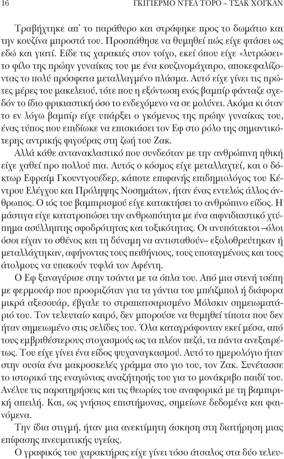 Αυτό είχε γίνει τις πρώτες μέρες του μακελειού, τότε που η εξόντωση ενός βαμπίρ φάνταζε σχεδόν το ίδιο φρικιαστική όσο το ενδεχόμενο να σε μολύνει.