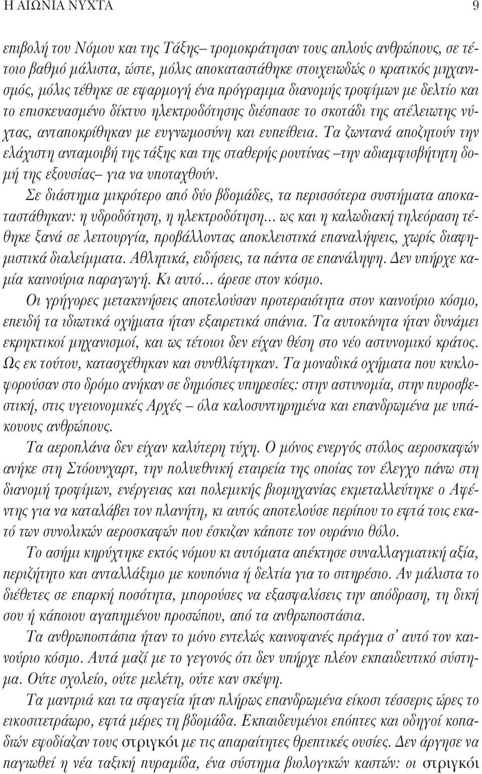 Τα ζωντανά αποζητούν την ελάχιστη ανταμοιβή της τάξης και της σταθερής ρουτίνας την αδιαμφισβήτητη δομή της εξουσίας για να υποταχθούν.