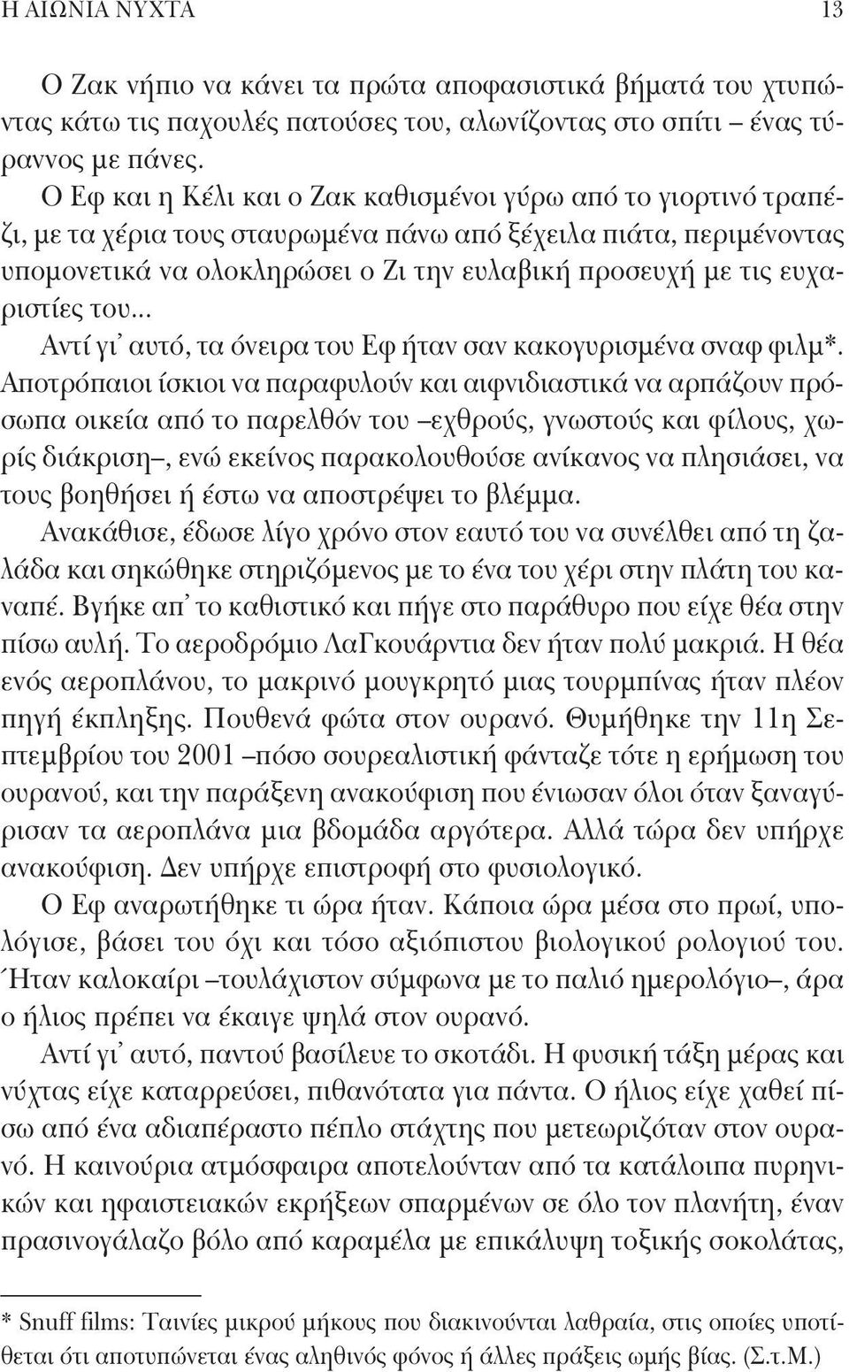 ευχαριστίες του... Αντί γι αυτό, τα όνειρα του Εφ ήταν σαν κακογυρισμένα σναφ φιλμ*.