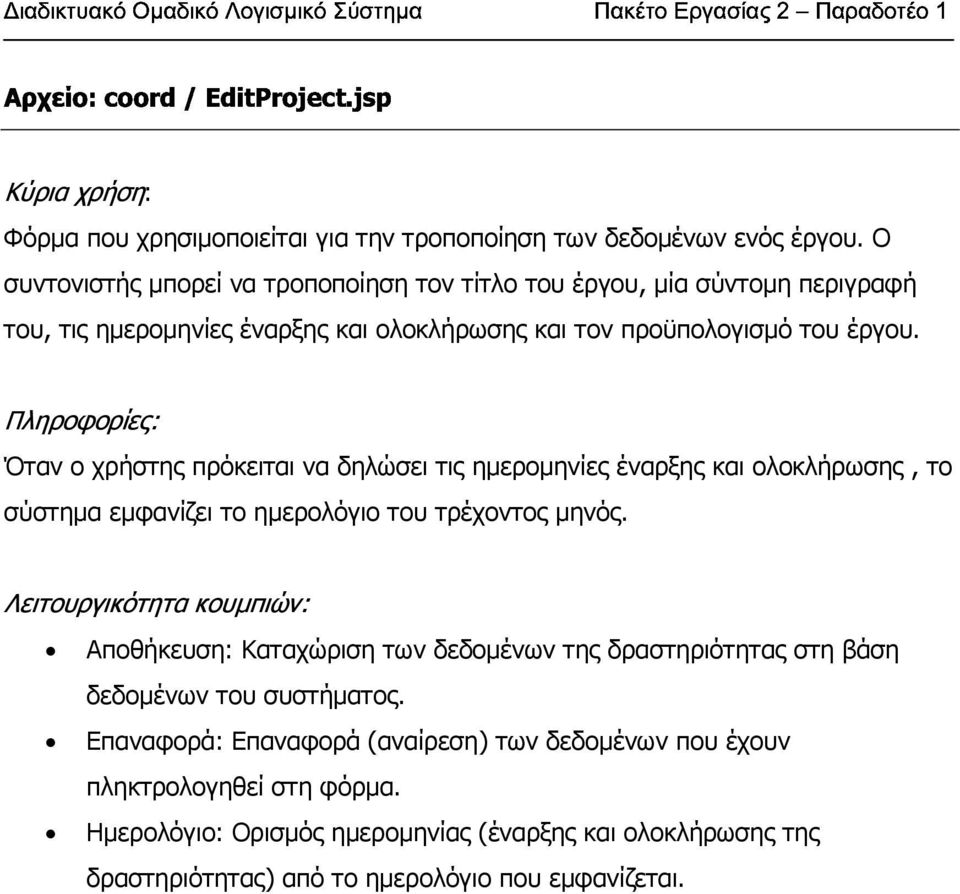 Όταν ο χρήστης πρόκειται να δηλώσει τις ηµεροµηνίες έναρξης και ολοκλήρωσης, το σύστηµα εµφανίζει το ηµερολόγιο του τρέχοντος µηνός.