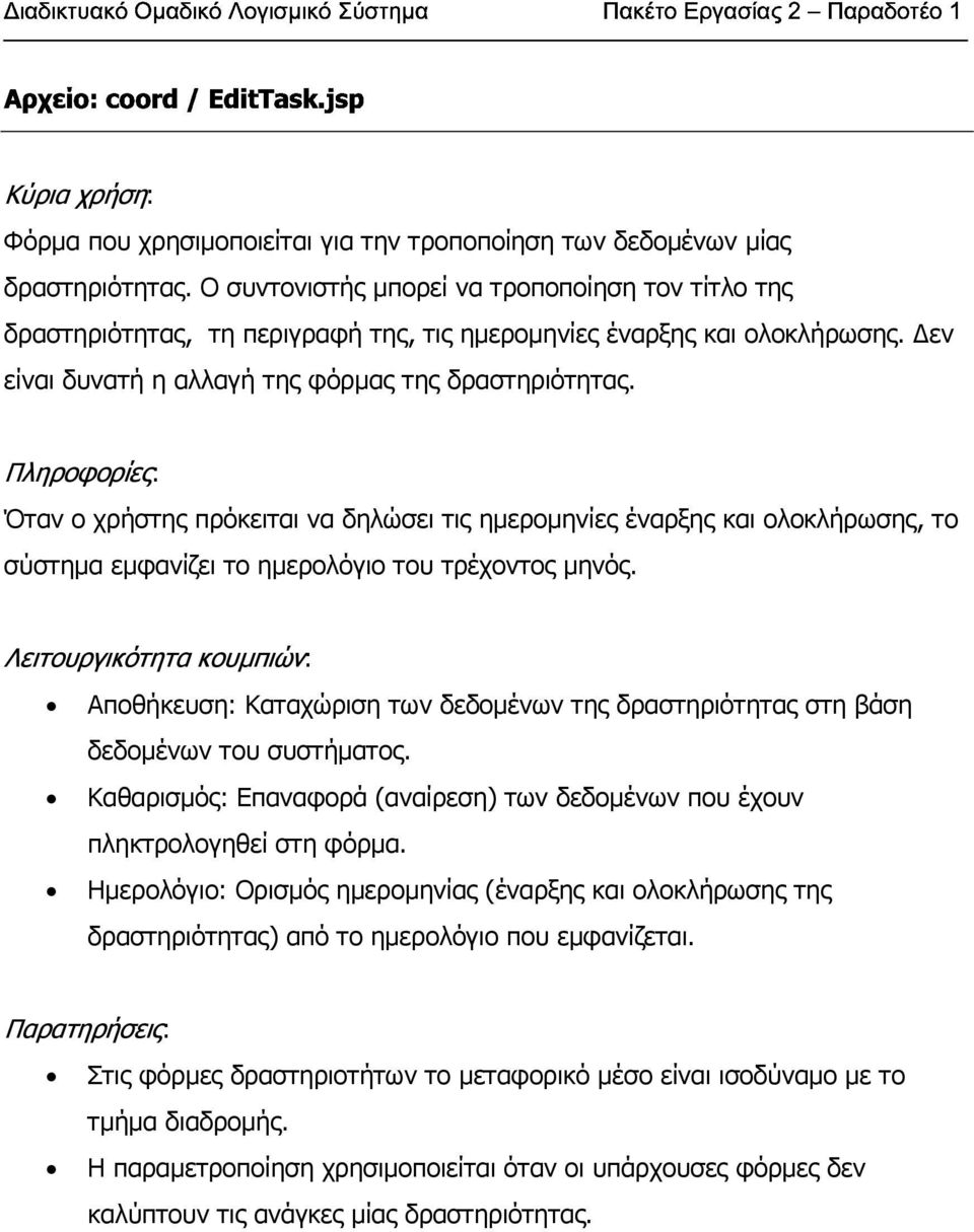 Όταν ο χρήστης πρόκειται να δηλώσει τις ηµεροµηνίες έναρξης και ολοκλήρωσης, το σύστηµα εµφανίζει το ηµερολόγιο του τρέχοντος µηνός.