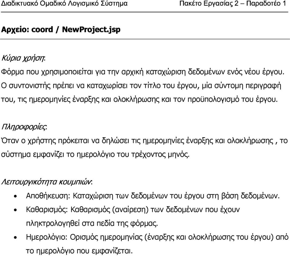 Όταν ο χρήστης πρόκειται να δηλώσει τις ηµεροµηνίες έναρξης και ολοκλήρωσης, το σύστηµα εµφανίζει το ηµερολόγιο του τρέχοντος µηνός.