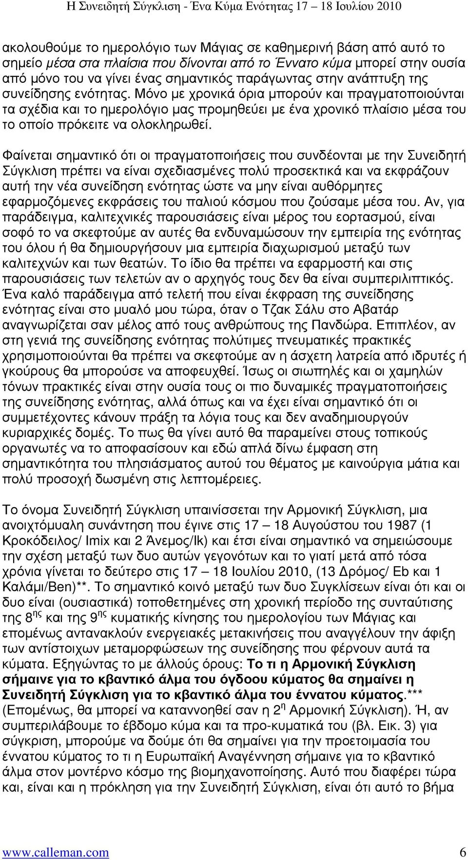 Φαίνεται σηµαντικό ότι οι πραγµατοποιήσεις που συνδέονται µε την Συνειδητή Σύγκλιση πρέπει να είναι σχεδιασµένες πολύ προσεκτικά και να εκφράζουν αυτή την νέα συνείδηση ενότητας ώστε να µην είναι