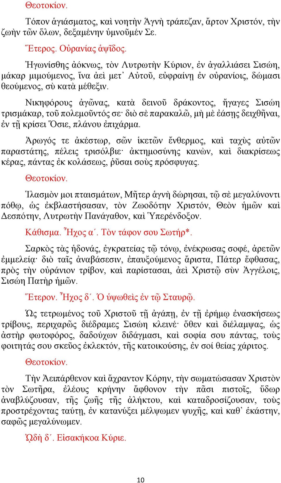 Νικηφόρους ἀγῶνας, κατὰ δεινοῦ δράκοντος, ἤγαγες Σισώη τρισμάκαρ, τοῦ πολεμοῦντός σε διὸ σὲ παρακαλῶ, μὴ μὲ ἐάσῃς δειχθῆναι, ἐν τῇ κρίσει Ὅσιε, πλάνου ἐπιχάρμα.