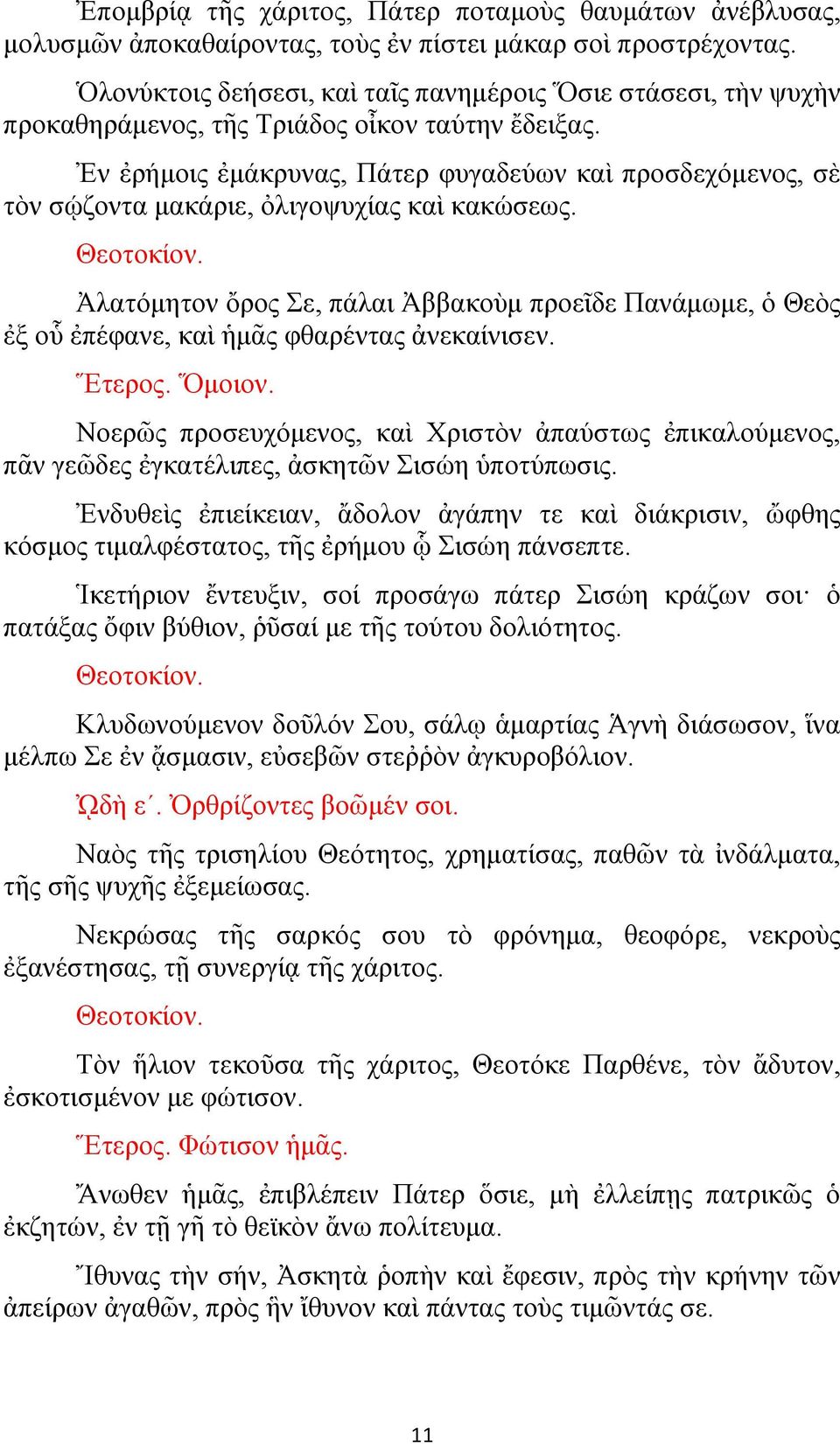 Ἐν ἐρήμοις ἐμάκρυνας, Πάτερ φυγαδεύων καὶ προσδεχόμενος, σὲ τὸν σῴζοντα μακάριε, ὀλιγοψυχίας καὶ κακώσεως.