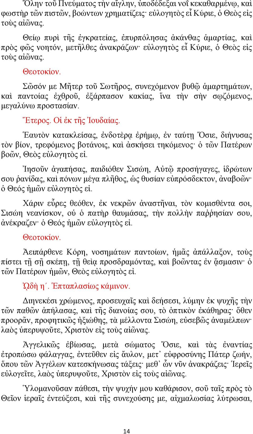 Σῶσόν με Μῆτερ τοῦ Σωτῆρος, συνεχόμενον βυθῷ ἁμαρτημάτων, καὶ παντοίας ἐχθροῦ, ἐξάρπασον κακίας, ἵνα τὴν σὴν σῳζόμενος, μεγαλύνω προστασίαν. Ἕτερος. Οἱ ἐκ τῆς Ἰουδαίας.