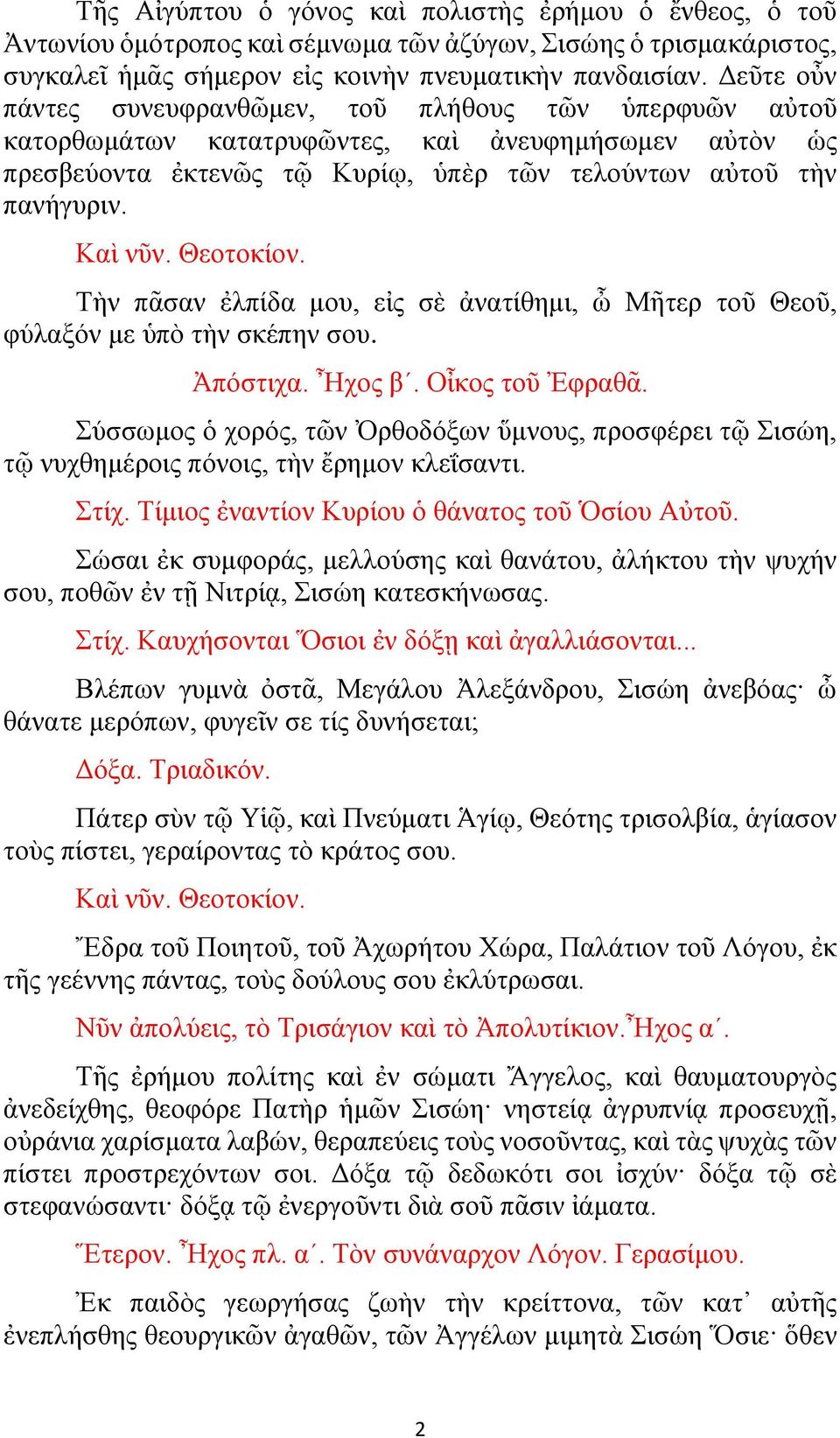 Τὴν πᾶσαν ἐλπίδα μου, εἰς σὲ ἀνατίθημι, ὦ Μῆτερ τοῦ Θεοῦ, φύλαξόν με ὑπὸ τὴν σκέπην σου. Ἀπόστιχα. Ἦχος β. Οἶκος τοῦ Ἐφραθᾶ.