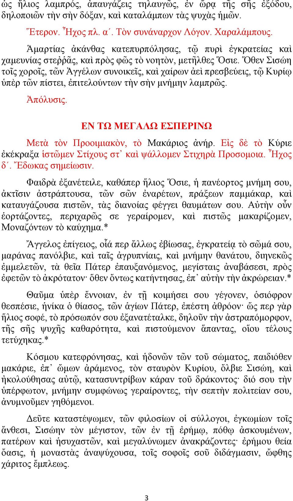 Ὅθεν Σισώη τοῖς χοροῖς, τῶν Ἀγγέλων συνοικεῖς, καὶ χαίρων ἀεὶ πρεσβεύεις, τῷ Κυρίῳ ὑπὲρ τῶν πίστει, ἐπιτελούντων τὴν σὴν μνήμην λαμπρῶς. Ἀπόλυσις.