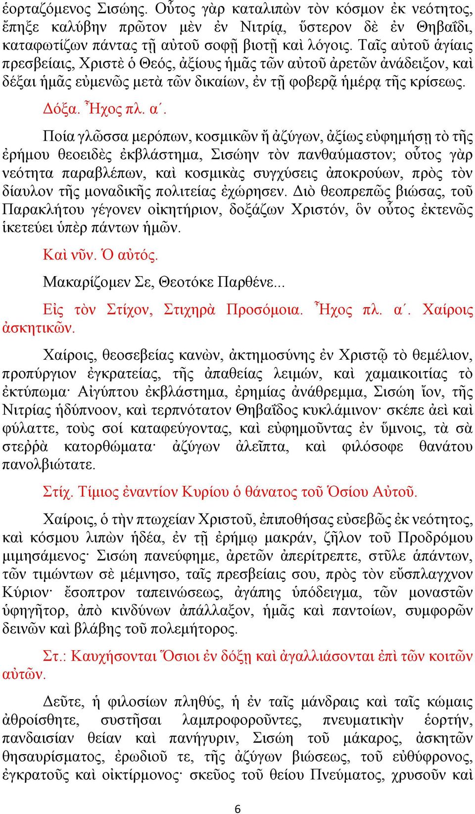 τοῦ ἁγίαις πρεσβείαις, Χριστὲ ὁ Θεός, ἀξίους ἡμᾶς τῶν αὐ