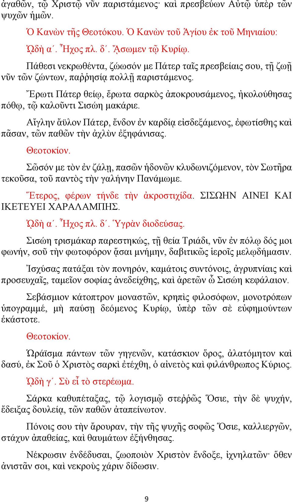 Αἴγλην ἄϋλον Πάτερ, ἔνδον ἐν καρδίᾳ εἰσδεξάμενος, ἐφωτίσθης καὶ πᾶσαν, τῶν παθῶν τὴν ἀχλὺν ἐξηφάνισας.