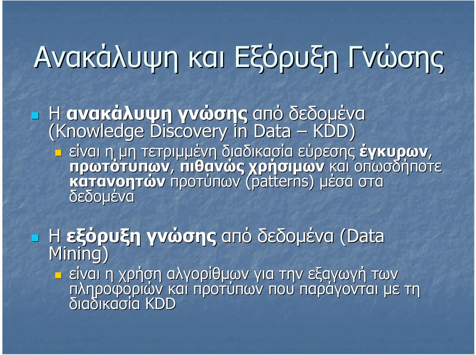 κατανοητών προτύπων (patterns) µέσα στα δεδοµένα Η εξόρυξη γνώσης από δεδοµένα (Data Mining)