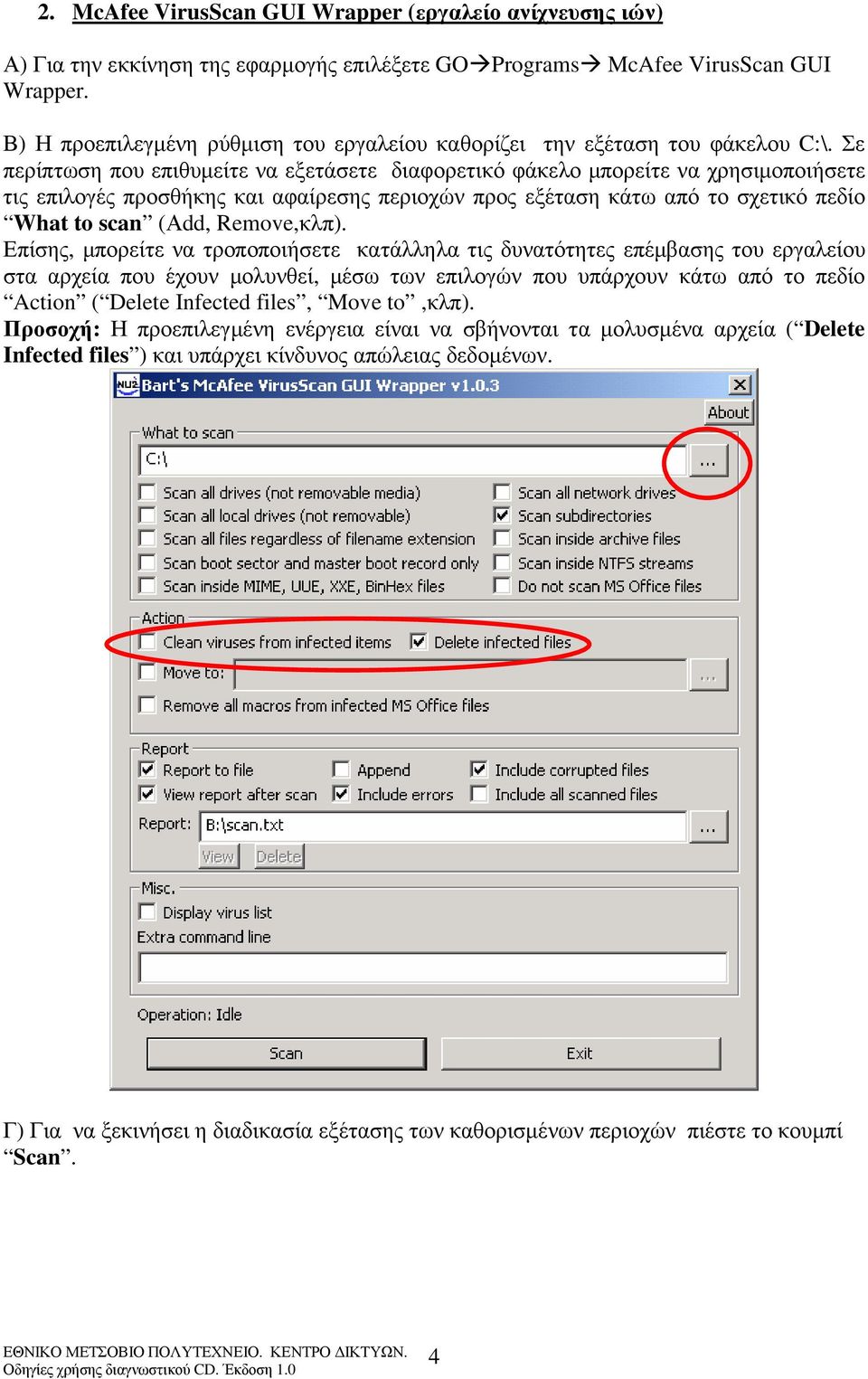 Σε περίπτωση που επιθυµείτε να εξετάσετε διαφορετικό φάκελο µπορείτε να χρησιµοποιήσετε τις επιλογές προσθήκης και αφαίρεσης περιοχών προς εξέταση κάτω από το σχετικό πεδίο What to scan (Αdd,
